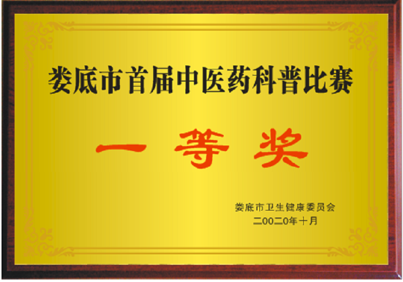 娄底市中医医院《中医的小儿保健妙招》获得娄底市首届中医药科普比赛一等奖