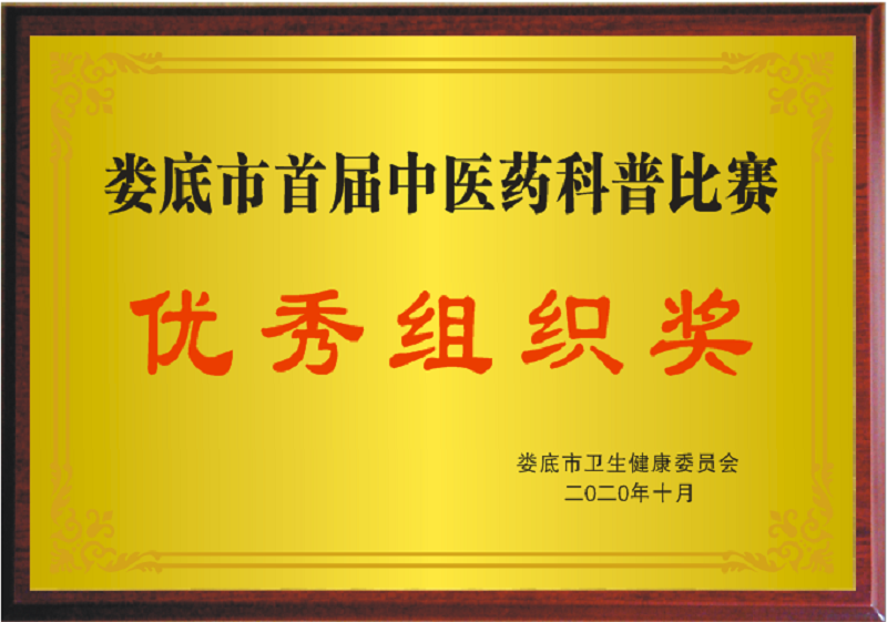 娄底市中医医院获得娄底市首届中医药科普比赛优秀组织奖