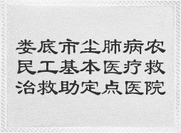 娄底市尘肺病农民工基本医疗救治救助定点医院