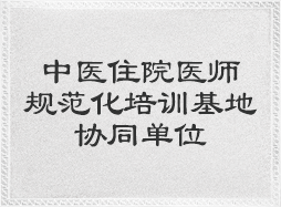 中医住院医师规范化培训基地协同单位