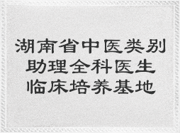 湖南省中医类别助理全科医生临床培养基地