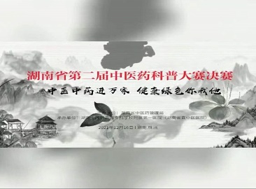 湖南省第二届中医药科普大赛决赛