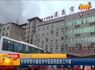 市领导慰问娄底市中医医院医务工作者