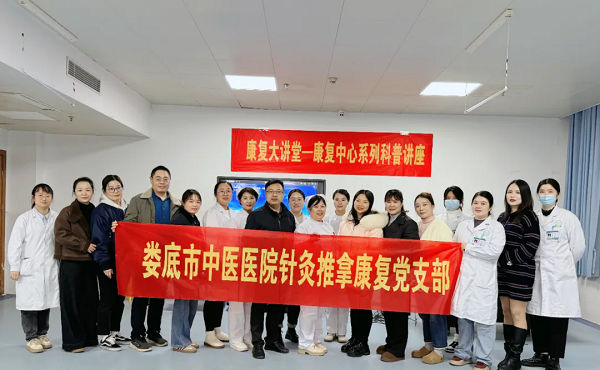 中医赋能健康，温情送暖元旦——娄底市中医医院第十六期康复大讲堂圆满落幕