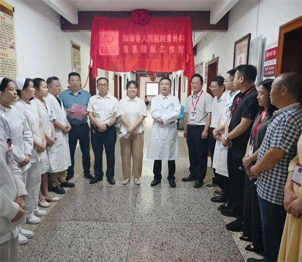 省级优质医疗资源下沉！湖南省人民医院普外科名医团队工作室落户娄底市中医医院