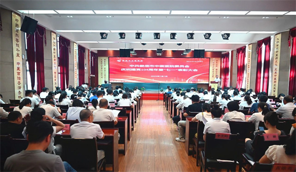 娄底市中医医院举行庆祝中国共产党成立104周年暨“七一”表彰大会
