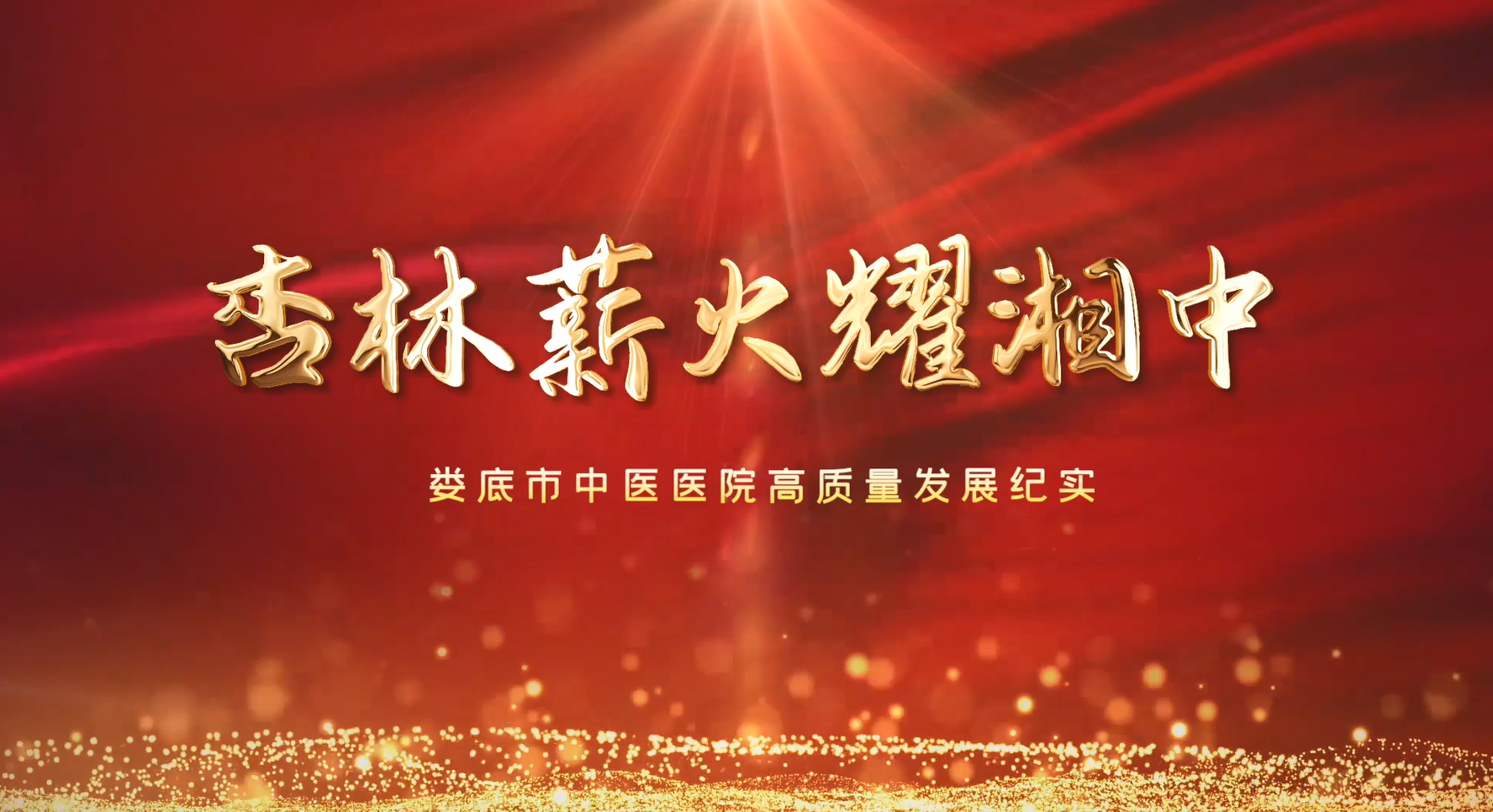 杏林薪火耀湘中——娄底市中医医院高质量发展宣传片