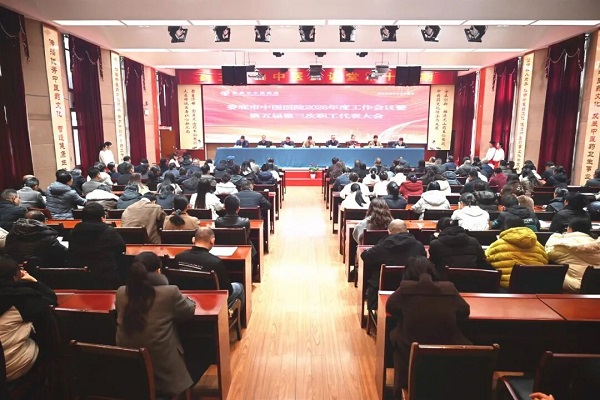 凝心聚力启新程、砥砺奋进谱华章——娄底市中医医院召开2026年度工作会议暨第五届第三次职工代表大会